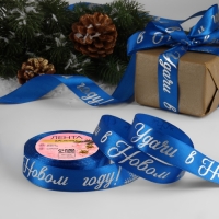 Новый год! Лента атласная с тиснением &laquo;Удачи в Новом году!&raquo;, 25 мм, 23 &plusmn; 1 м, цвет синий/серебряный №122