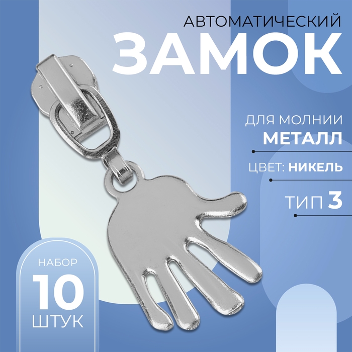 Бегунок автоматический для металлической молнии, №3, декоративный &laquo;Ладонь&raquo;, 10 шт, цвет никель