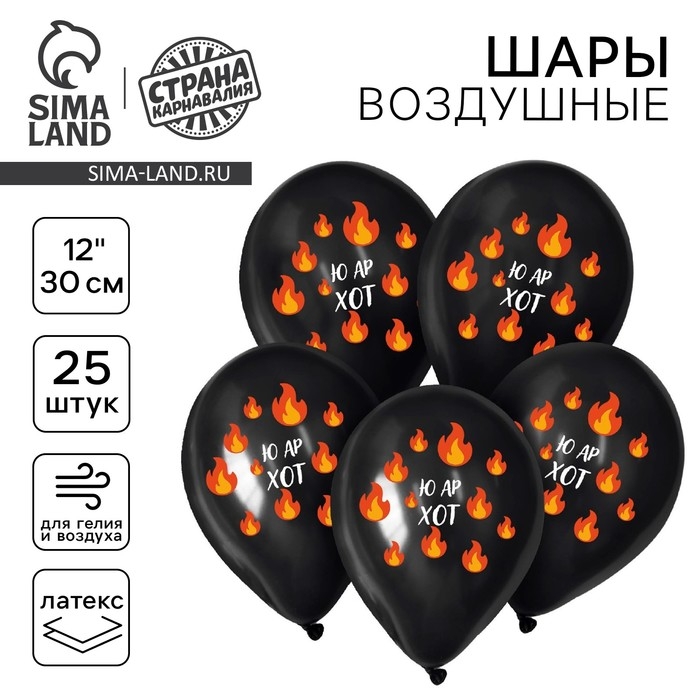 Воздушный шар латексный 12" &laquo;Ю ар хот&raquo;, 25 шт.