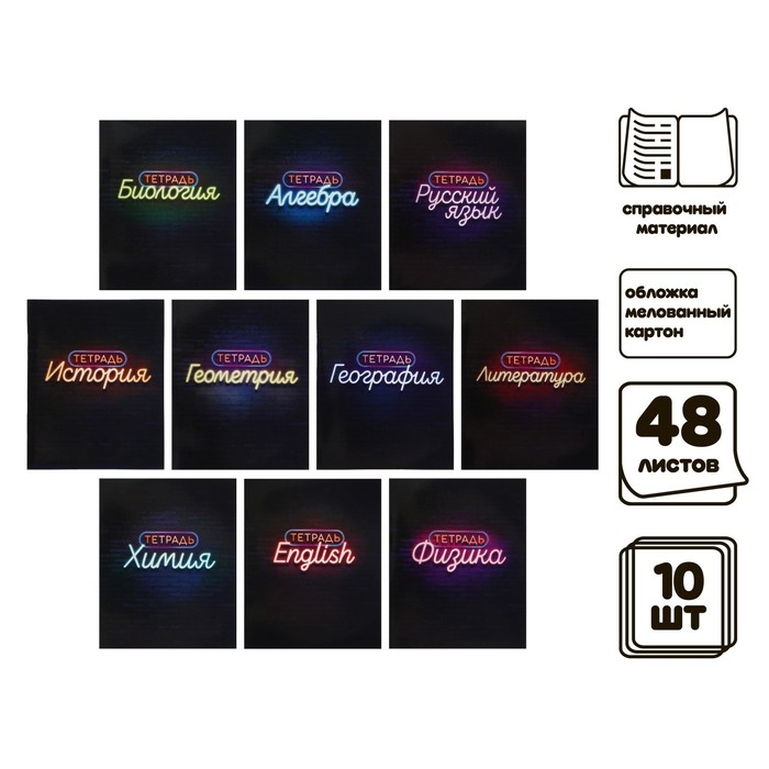 Комплект предметных тетрадей 48 листов &laquo;Неон&raquo;, 10 предметов со справочным материалом, обложка мелованный картон, УФ-лак, блок офсет