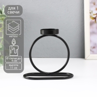 Подсвечник металл на 1 свечу "Кольцо" d=4 см чёрный 11х6х11 см