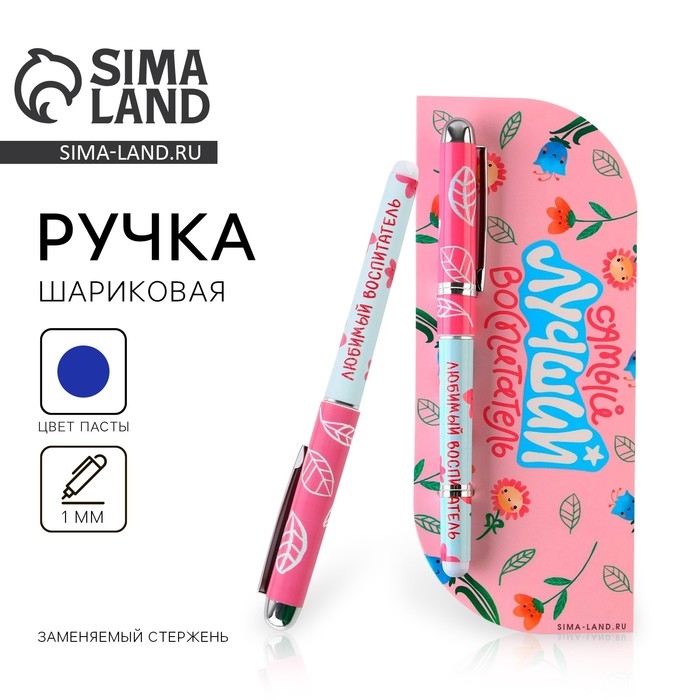 Ручка в открытке &laquo;Воспитателю: Самый лучший воспитатель&raquo; шариковая, синяя паста, 1,0 мм