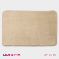 Коврик для дома Доляна &laquo;Софт&raquo;, 50&times;80 см, цвет бежевый