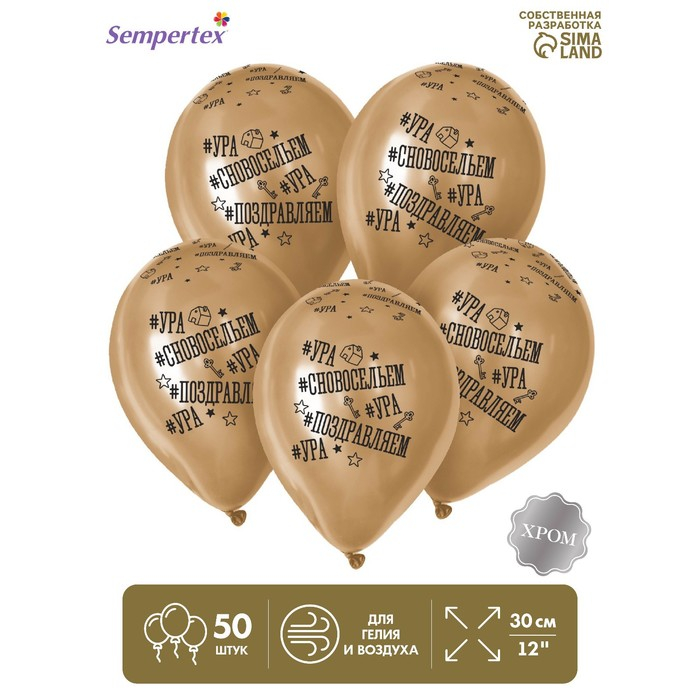 Воздушный шар латексный 12" &laquo;С Новосельем&raquo;, золото хром, 50 шт.