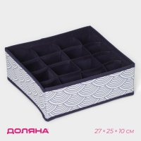Органайзер для хранения белья Доляна &laquo;Волна&raquo;, 16 ячеек, 27&times;25&times;10 см, цвет синий