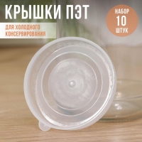 Крышки для холодного консервировaния &laquo;Москвичкa&raquo;, упaковкa 10 шт, ПЭТ 1-82, цвет прозрaчный