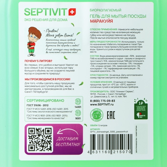 Гель для посуды SEPTIVIT "Маракуйя", биоразлагаемый, 5 л