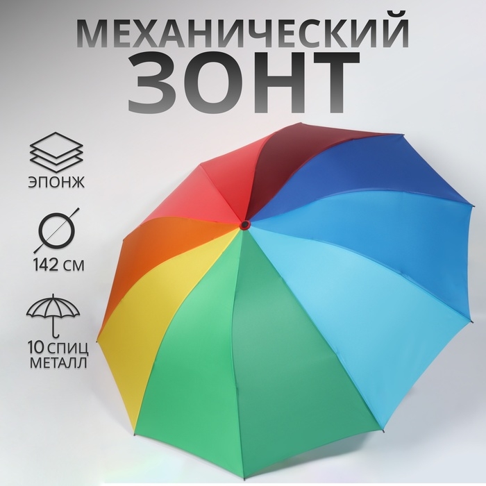 Зонт механический &laquo;Радужный&raquo;, эпонж, 4 сложения, 10 спиц, R = 64/71 см, D = 142 см, разноцветный