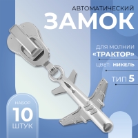 Бегунок автоматический для молнии &laquo;Трактор&raquo;, №5, декоративный &laquo;Самолёт&raquo;, 10 шт, цвет никель