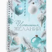 Ежедневник А5 на гребне в твёрдой обложке 80 л "Исполнения желаний"