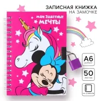 Записная книжка на замочке А6, "Мои заветные мечты", 50 листов, Минни Маус