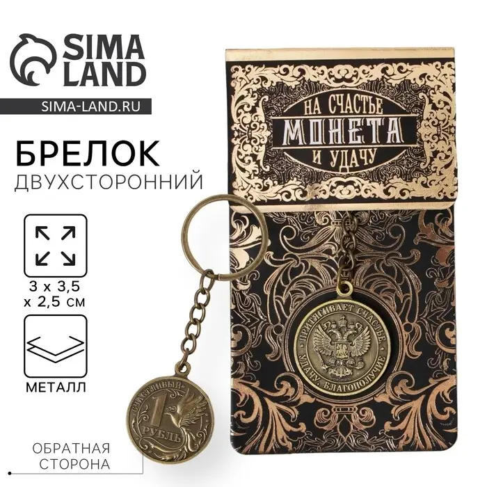Брелок для ключей , металлический, оберег &laquo;Счастливый рубль&raquo; латунь, 3 х 3,5 х 2,5 см