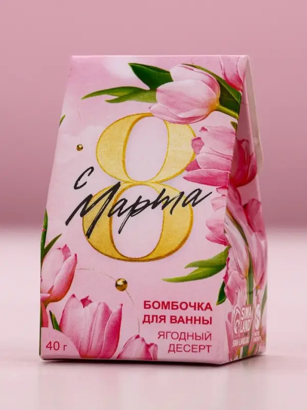 Бомбочка для ванны &laquo;С 8 марта!&raquo;, 40 г, ягодный десерт