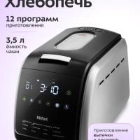 Хлебопечь с замесом теста КТ-305 - 850 Вт - 3.5 л