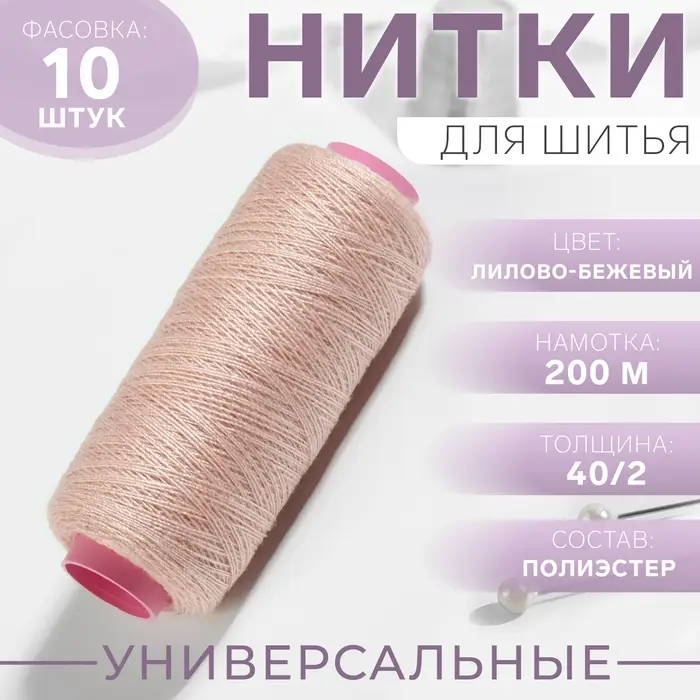 Нитки 40/2, 200 м, бежевые №707