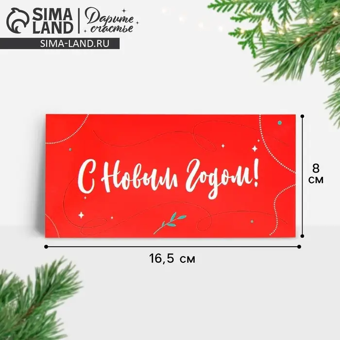 Конверт для денег &laquo;С Новым годом&raquo;, 16,5 х 8 см