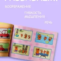 Книга "Истории в картинках. Воображаем и рассказываем", А4, 16 стр., Три кота