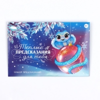 Предсказания новогодние в конверте &laquo;Теплые предсказания&raquo;, на Новый год, 8 х 12 см