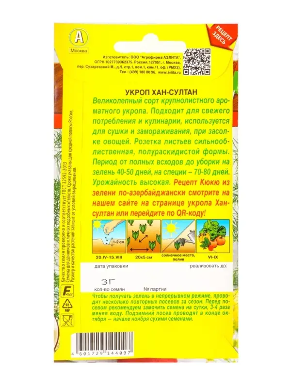 Семена Укроп Хан-Султан Блюда стран мира, Ц/П,3 г