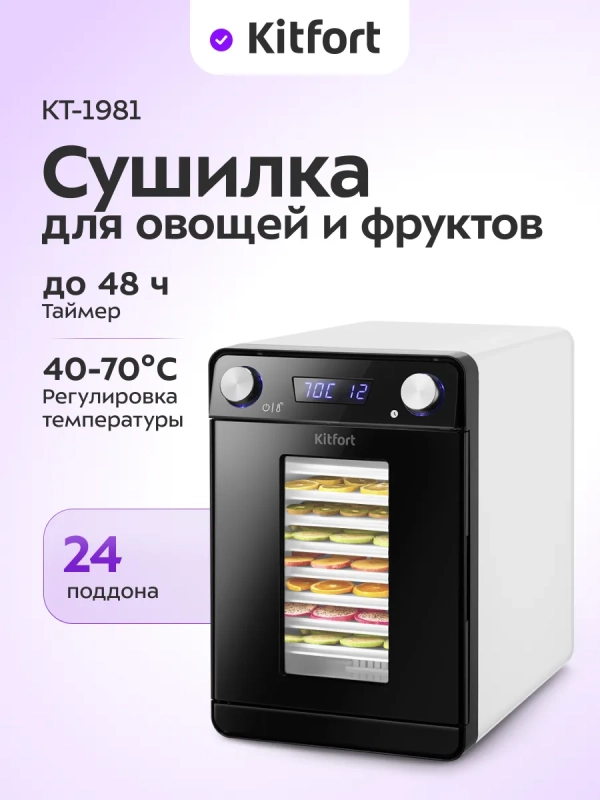 Сушилка для овощей и фруктов КТ-1981 - 550 Вт