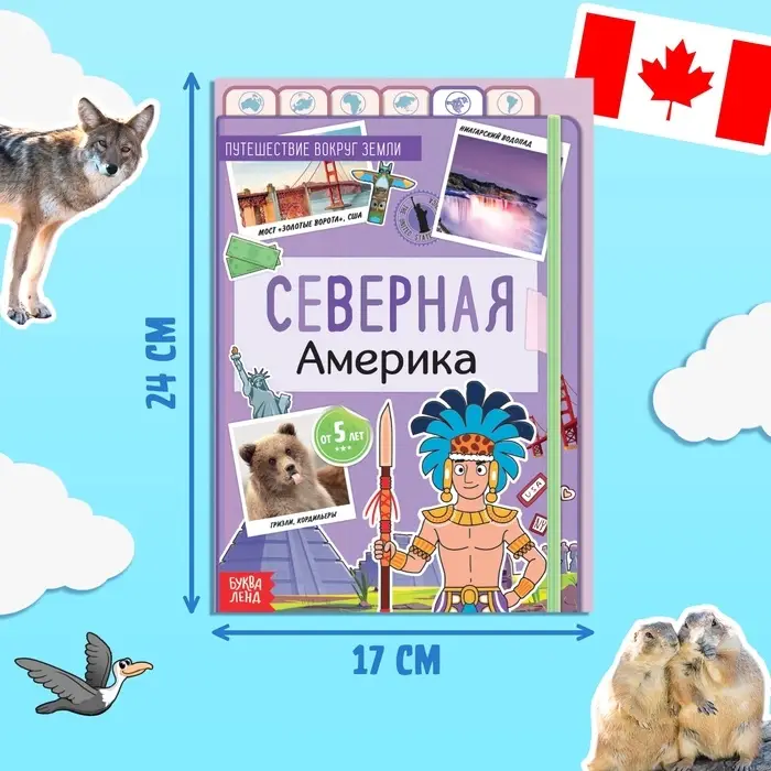 Энциклопедия детская &laquo;Северная Америка&raquo;, 16 стр., 5+