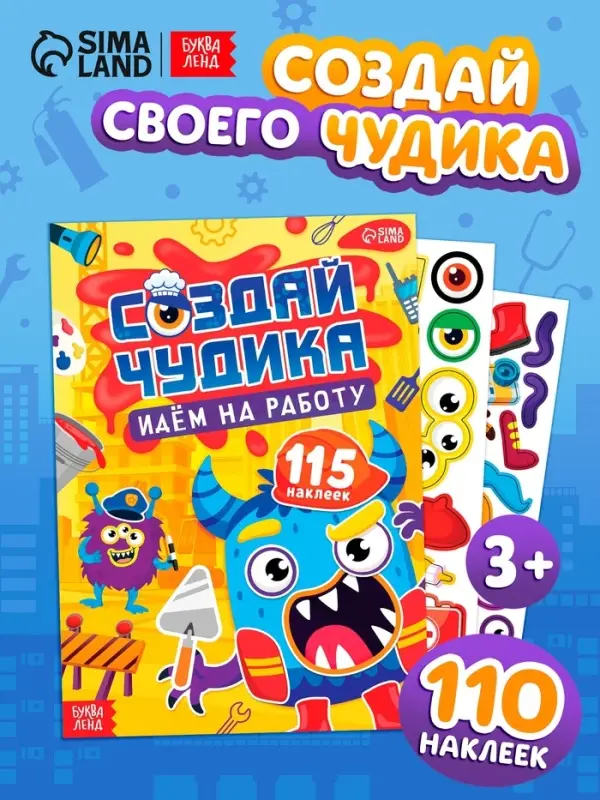 Книга с наклейками "Создай чудика. Идём на работу"
