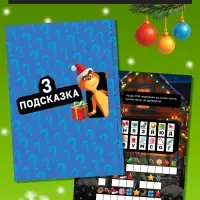 Новогодний квест по поиску подарка "Похититель подарков", 24 стр
