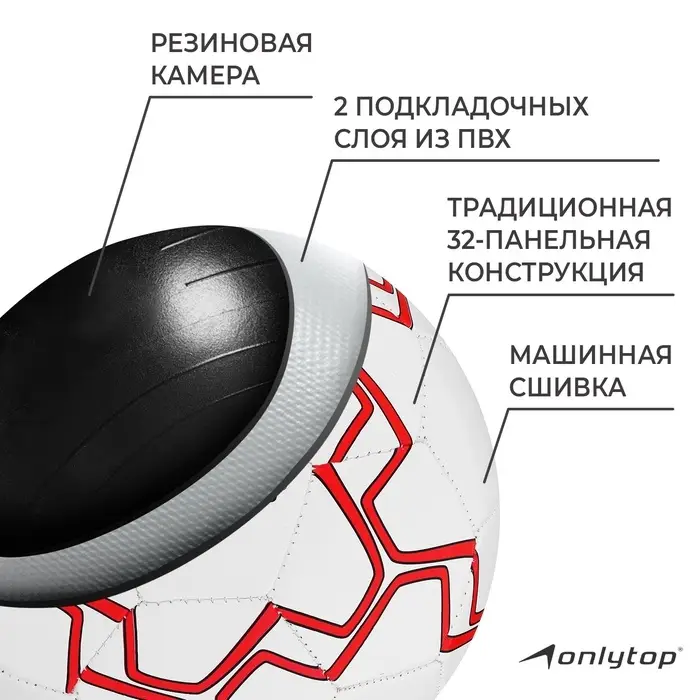 Мяч футбольный ONLYTOP, р. 5 (PVС, резиновая камера, машинная сшивка), цвет белый/красный