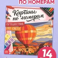 Раскраска картина по номерам "Путешествие по свету" 14 картин
