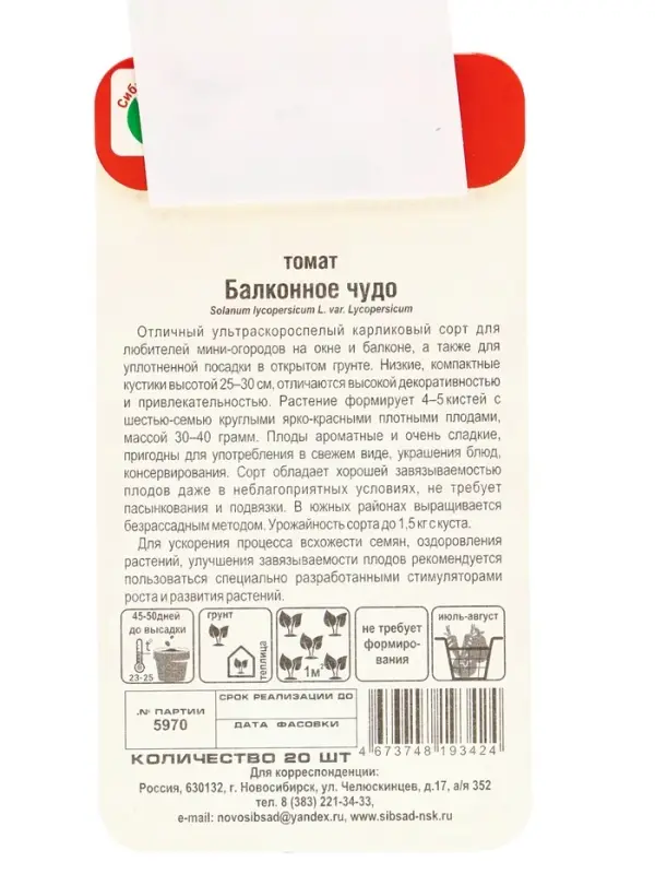 Семена Томат "Балконное чудо", ультраскороспелый,детерминантный,низкорослый 20 шт