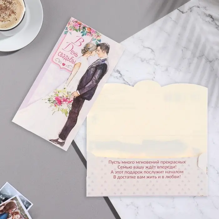 Конверт для денег "В День Свадьбы!" жених, невеста, 9х17 см