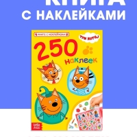 Книга 250 наклеек "Любимые котята", Три кота