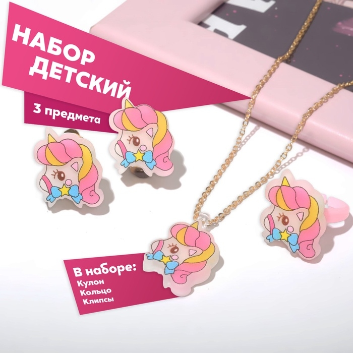 Набор детский &laquo;Выбражулька&raquo; 3 предмета клипсы, кулон, кольцо, единорожка, цветной в золоте