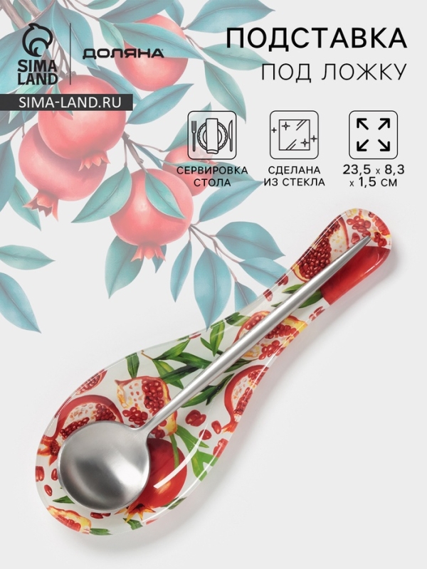 Подставка под ложку Доляна &laquo;Гранат&raquo;, 23,5&times;8,3&times;1,5 см, стекло, рисунок