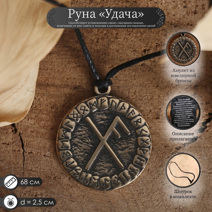 Руна &laquo;Удача&raquo;, 68 см