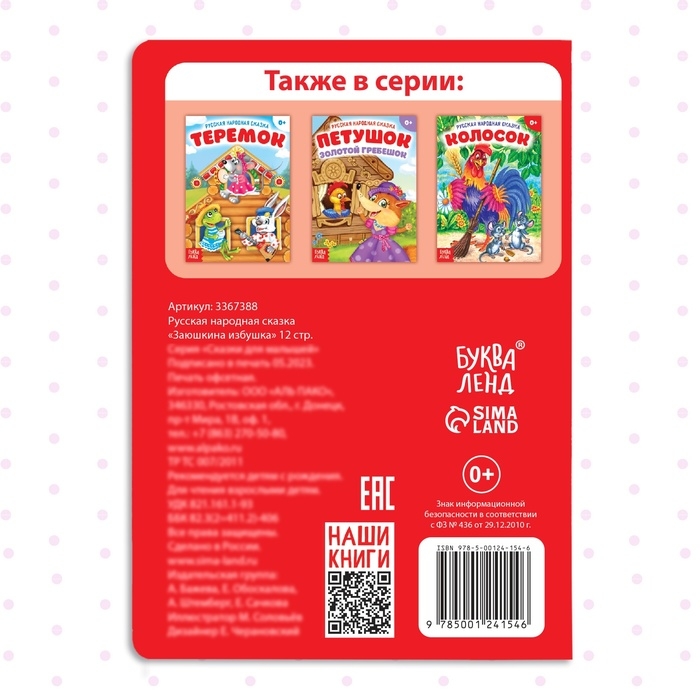 Русская народная сказка &laquo;Заюшкина избушка&raquo;, 12 стр.