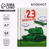 Блокнот А7, 64 листа в твердой обложке &laquo;23 февраля: Танк&raquo;