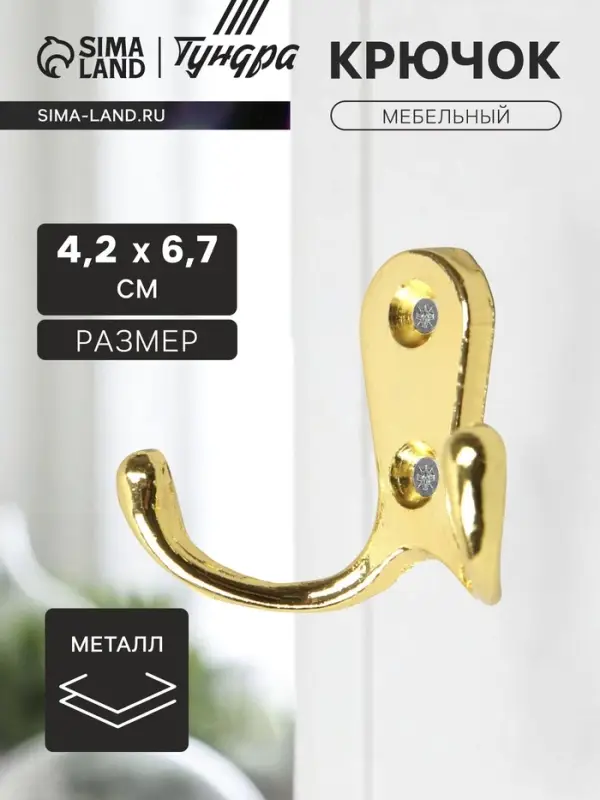 Крючок мебельный ТУНДРА TKd=006, двухрожковый, золото