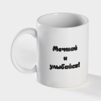 Кружка - хамелеон керамическая Доляна &laquo;Мечтай и улыбайся&raquo;, 350 мл, цвет белый