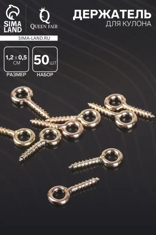 Держатель для кулона винтовой СМ-934, набор 50 шт. 1.2&times;0.5&times;0.1 см, цвет золото