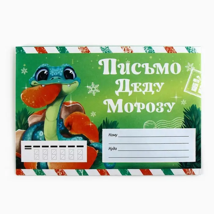 Письмо Деду Морозу, конверт А5, с раскраской &laquo;Новый год: Змейка с мандарином&raquo;