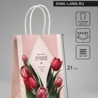 Пакет подарочный крафт,&laquo;Самой лучшей&raquo;, 15&times;8&times;21 см