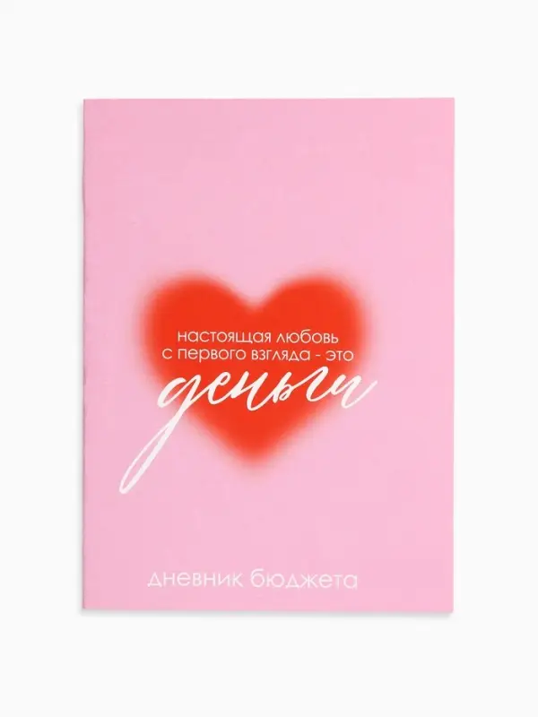 Блокнот для планирования финансов А6, 52 л "Люблю деньги"