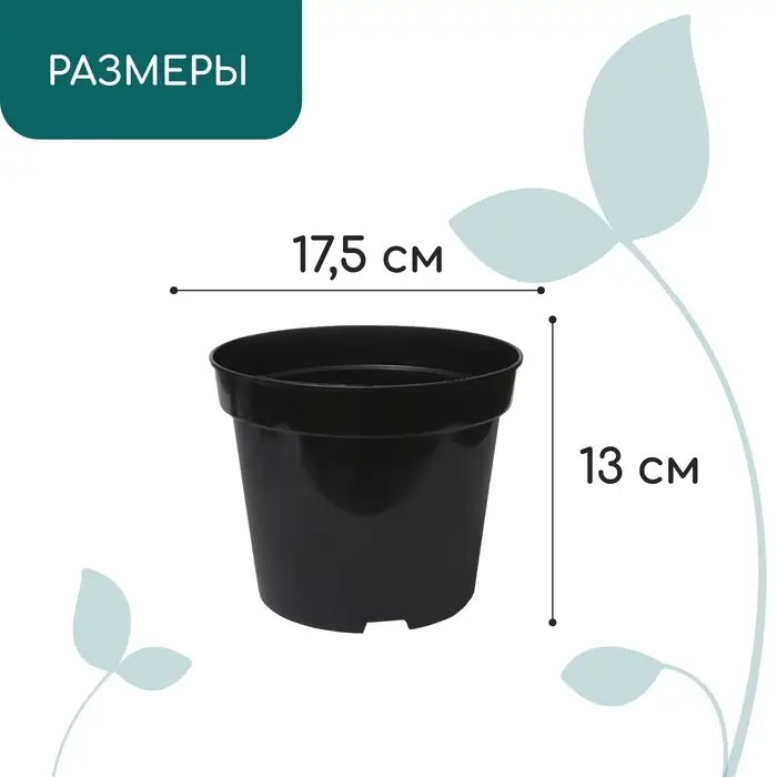 Горшок для рассады, 2 л, d = 17,5 см, h = 13 см, пластик, чёрный, Greengo