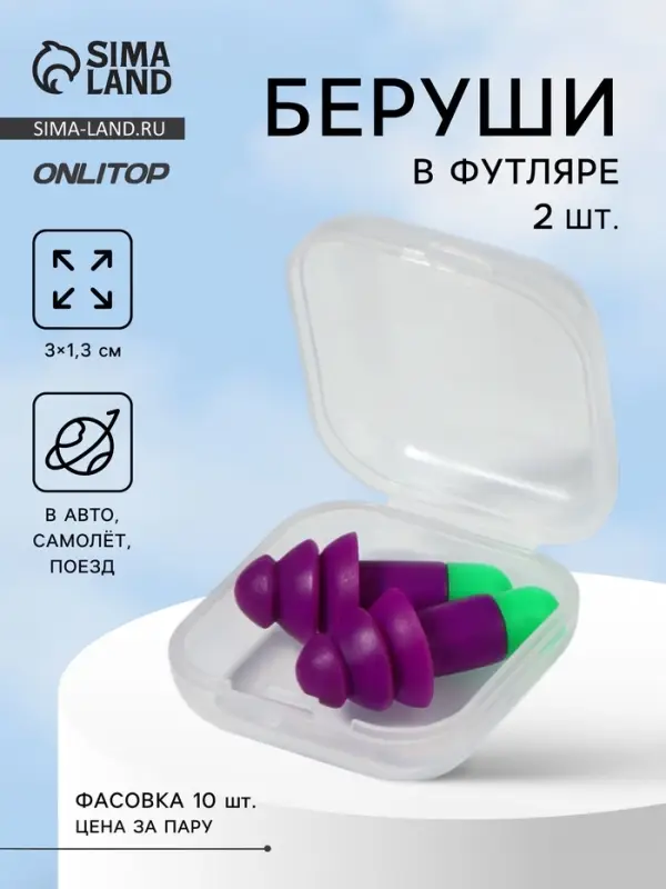 Беруши, 3&times;1.3 см, в футляре, фасовка 10 шт., силиконовые, фиолетовый/зелёный