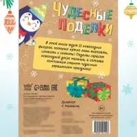 Книга - вырезалка &laquo;Чудесные поделки&raquo;, 11 поделок