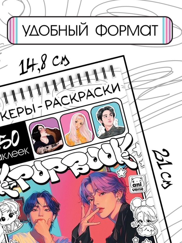 Стикеры-раскраски "K-pop book"