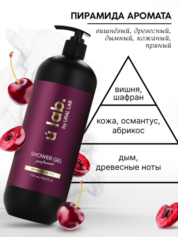 ULAB Парфюмированный гель для душа Cherry Smoke, 1000 мл