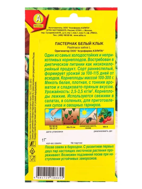 Семена Пастернак Белый клык Ор. А, Ц/П,1 г