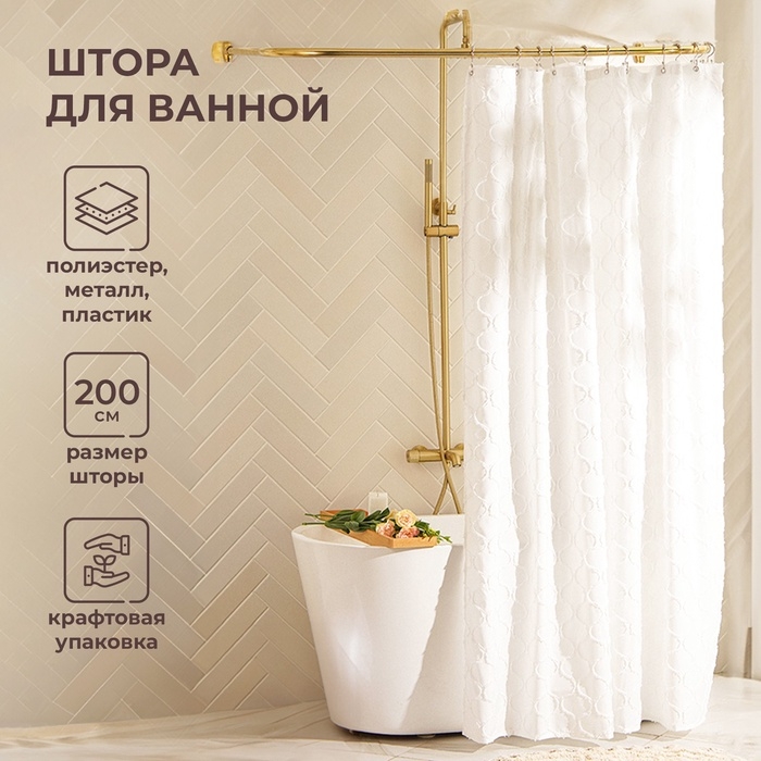 Штора для ванной двойная &laquo;Ла Каса&raquo;, с люверсами, 200&times;200 см, полиэстер, полиэтилен, белая